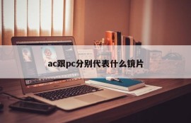 What lenses do ac and pc represent?