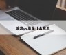 What does Didi PC single mean?