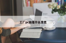 What does factory pc segment mean?